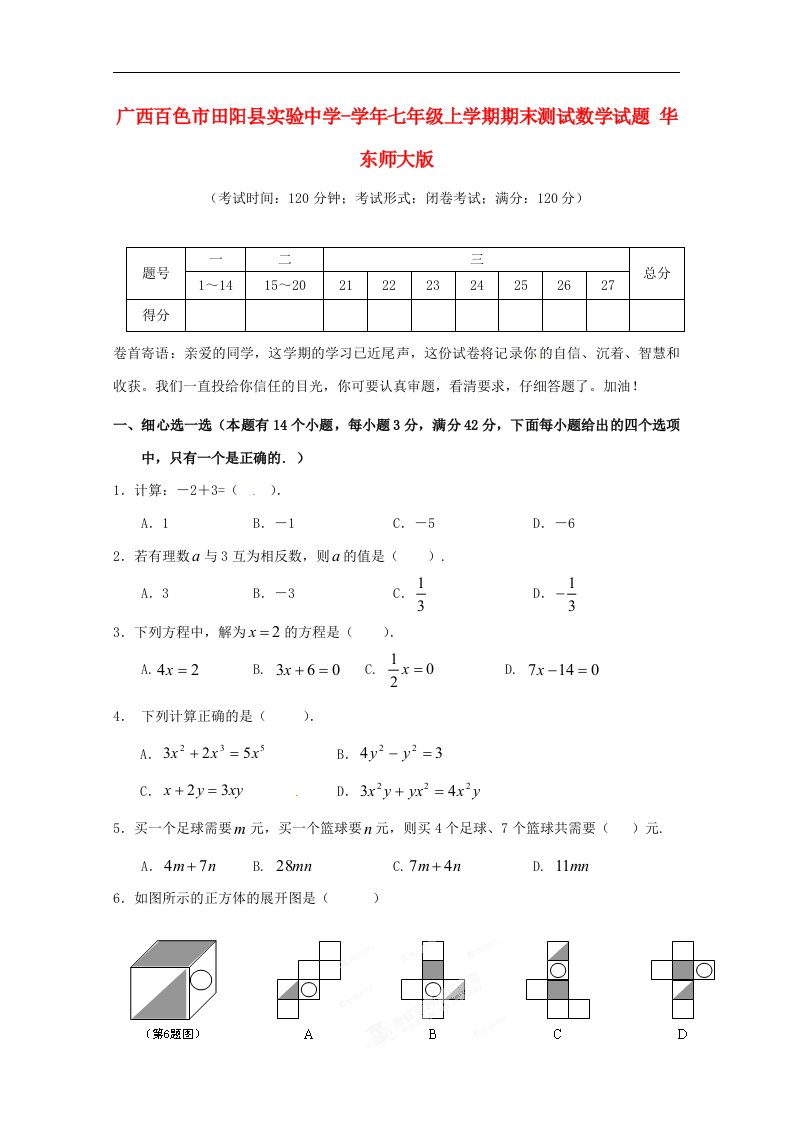 广西百色市田阳县实验中学七级数学上学期期末测试试题