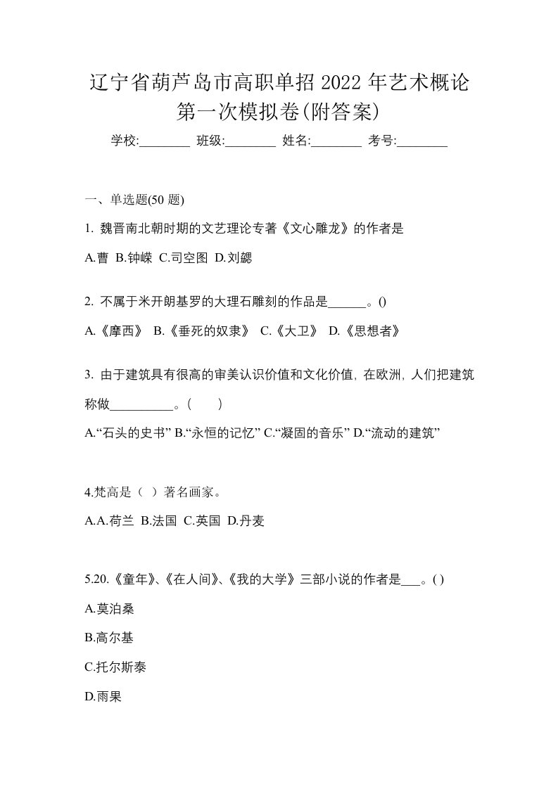 辽宁省葫芦岛市高职单招2022年艺术概论第一次模拟卷附答案