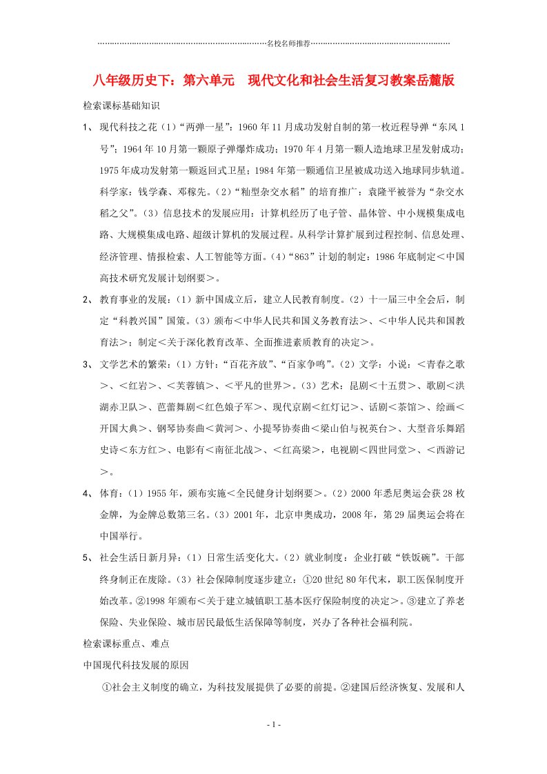 初中八年级历史下：第六单元　现代文化和社会生活复习名师教案岳麓版