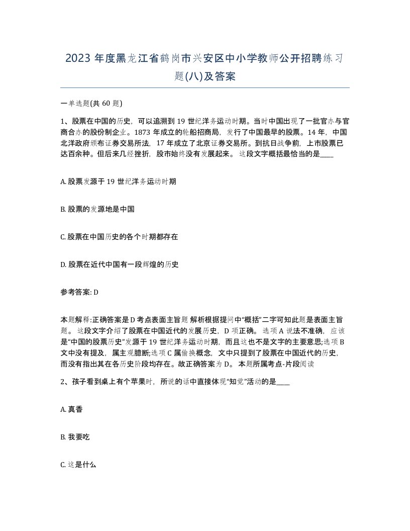 2023年度黑龙江省鹤岗市兴安区中小学教师公开招聘练习题八及答案