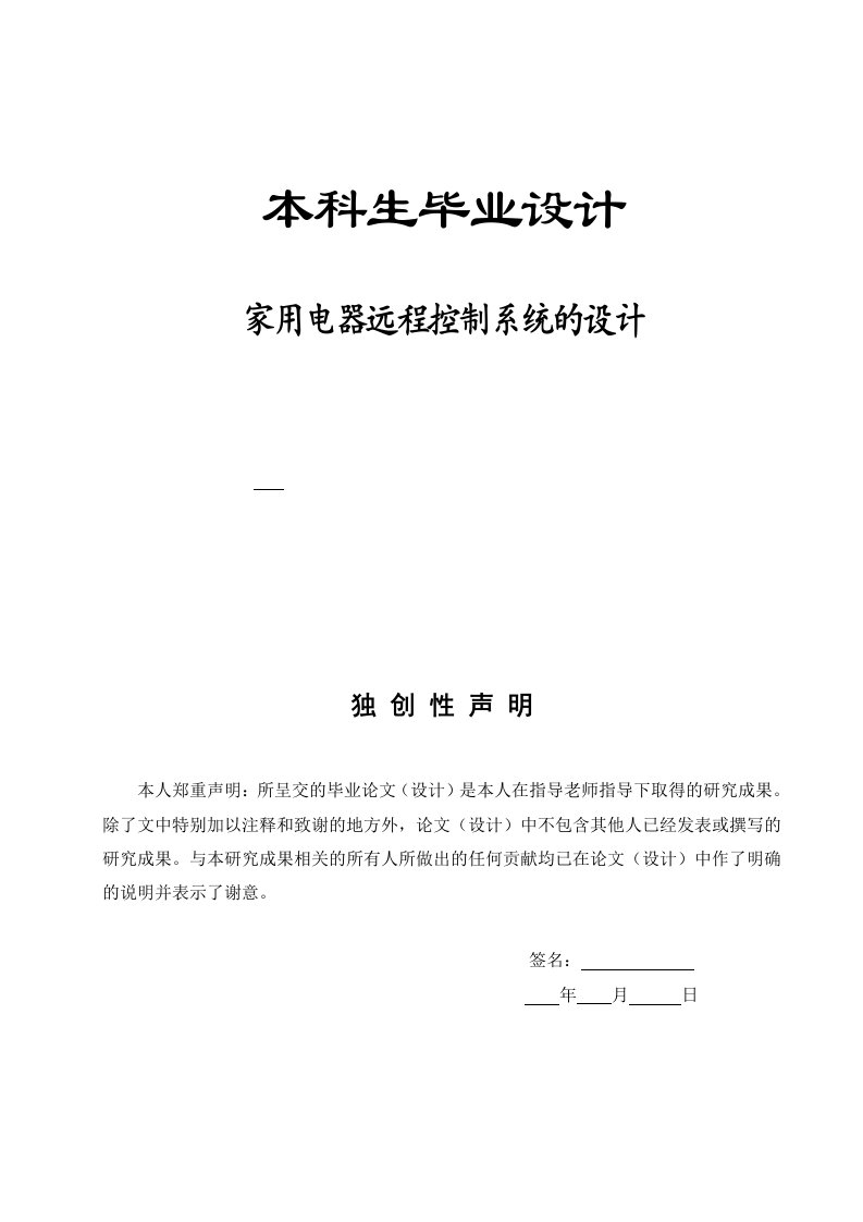 毕业设计毕业论文家用电器远程控制系统的设计