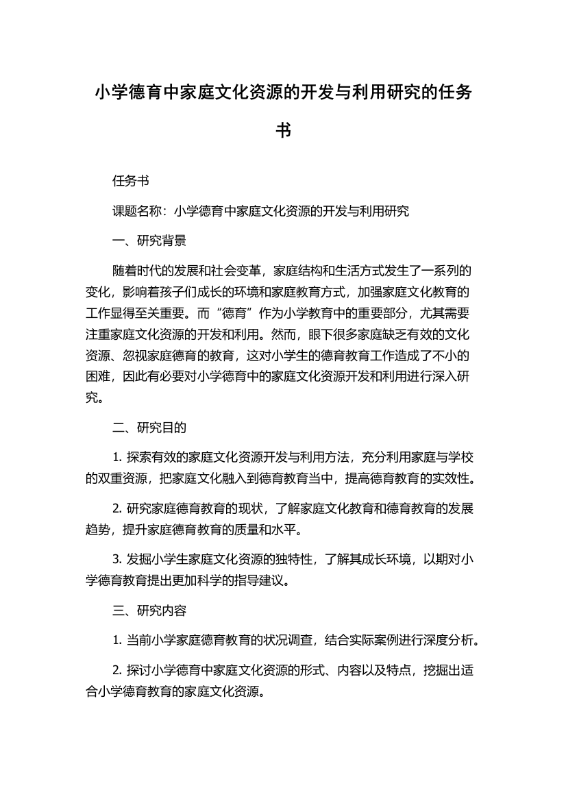 小学德育中家庭文化资源的开发与利用研究的任务书