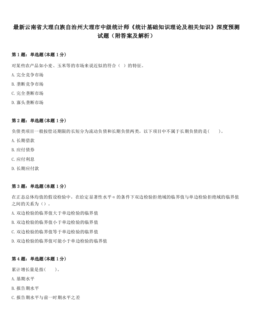 最新云南省大理白族自治州大理市中级统计师《统计基础知识理论及相关知识》深度预测试题（附答案及解析）