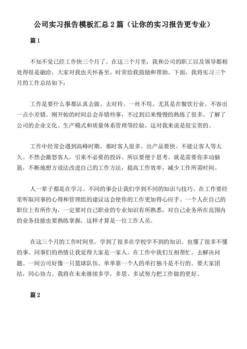 公司实习报告模板汇总2篇（让你的实习报告更专业）