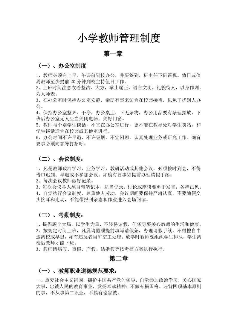 小学教师管理制度汇编