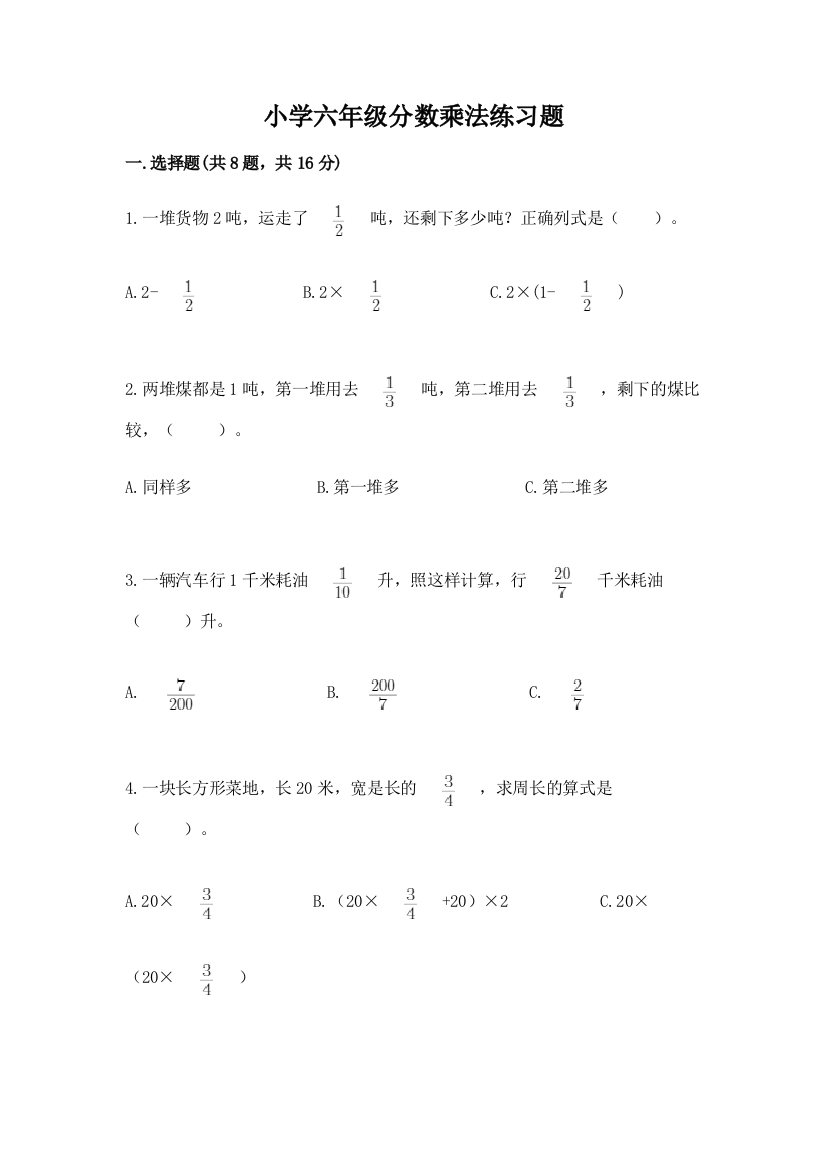 小学六年级分数乘法练习题及答案【考点梳理】