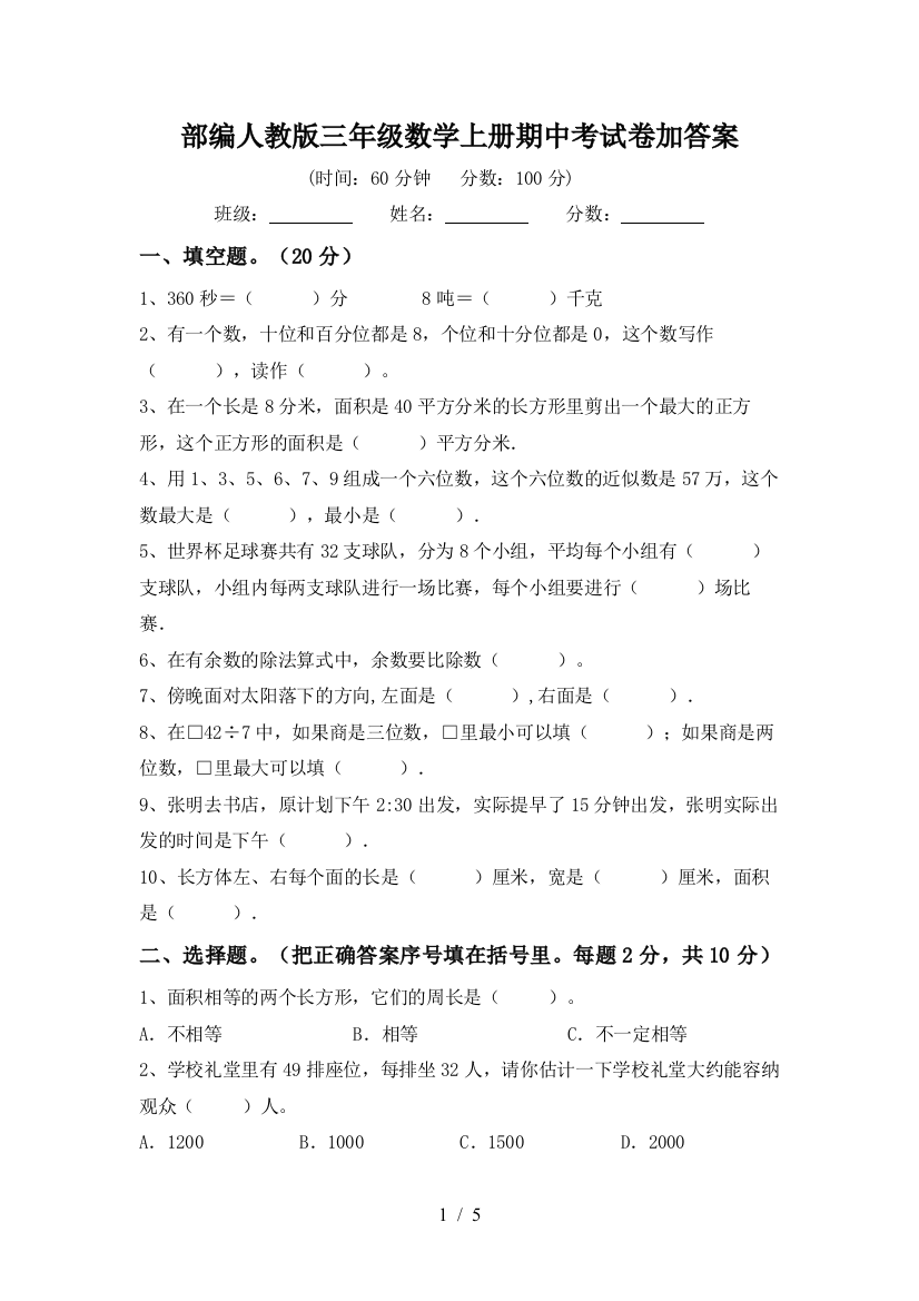 部编人教版三年级数学上册期中考试卷加答案