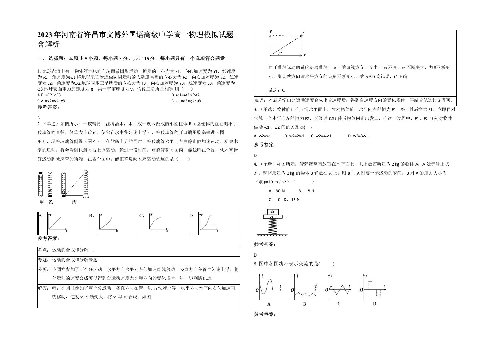 2023年河南省许昌市文博外国语高级中学高一物理模拟试题含解析