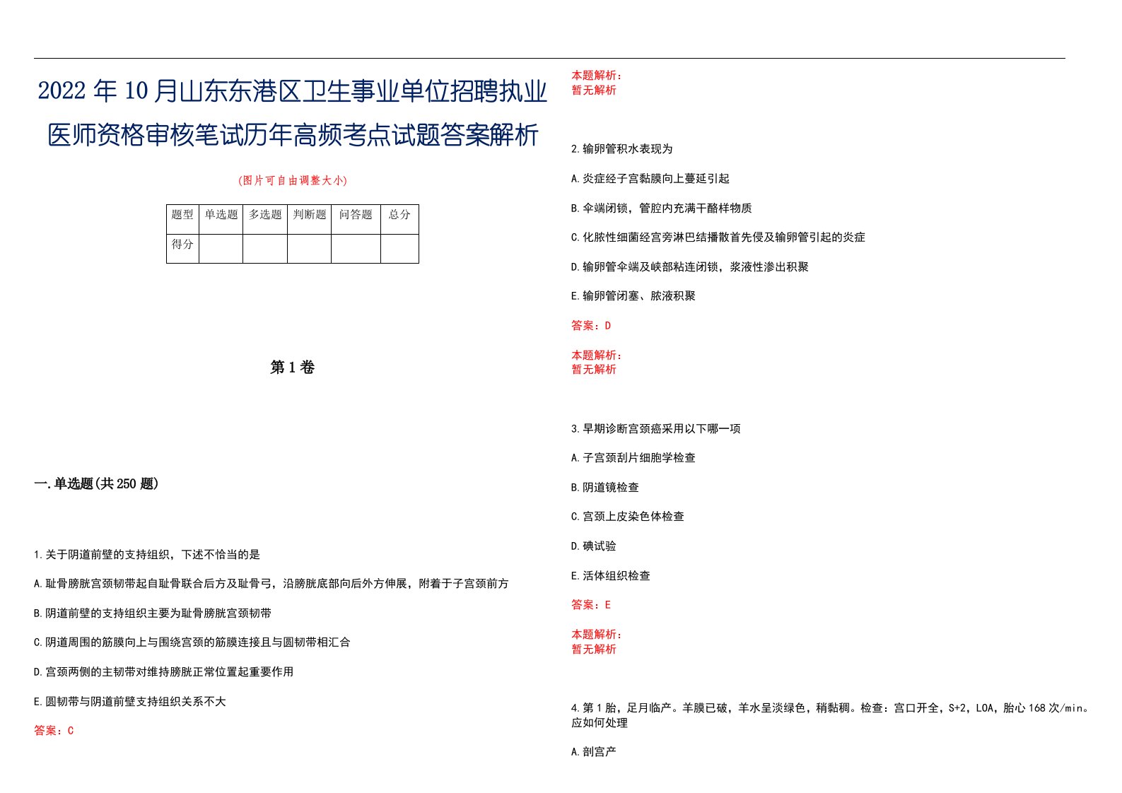 2022年10月山东东港区卫生事业单位招聘执业医师资格审核笔试历年高频考点试题答案解析