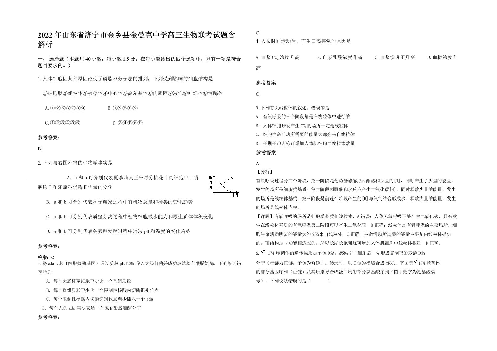 2022年山东省济宁市金乡县金曼克中学高三生物联考试题含解析