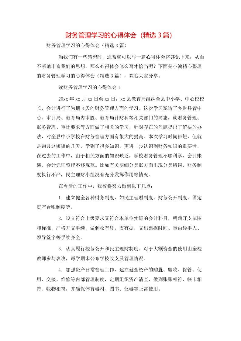 财务管理学习的心得体会（精选3篇）