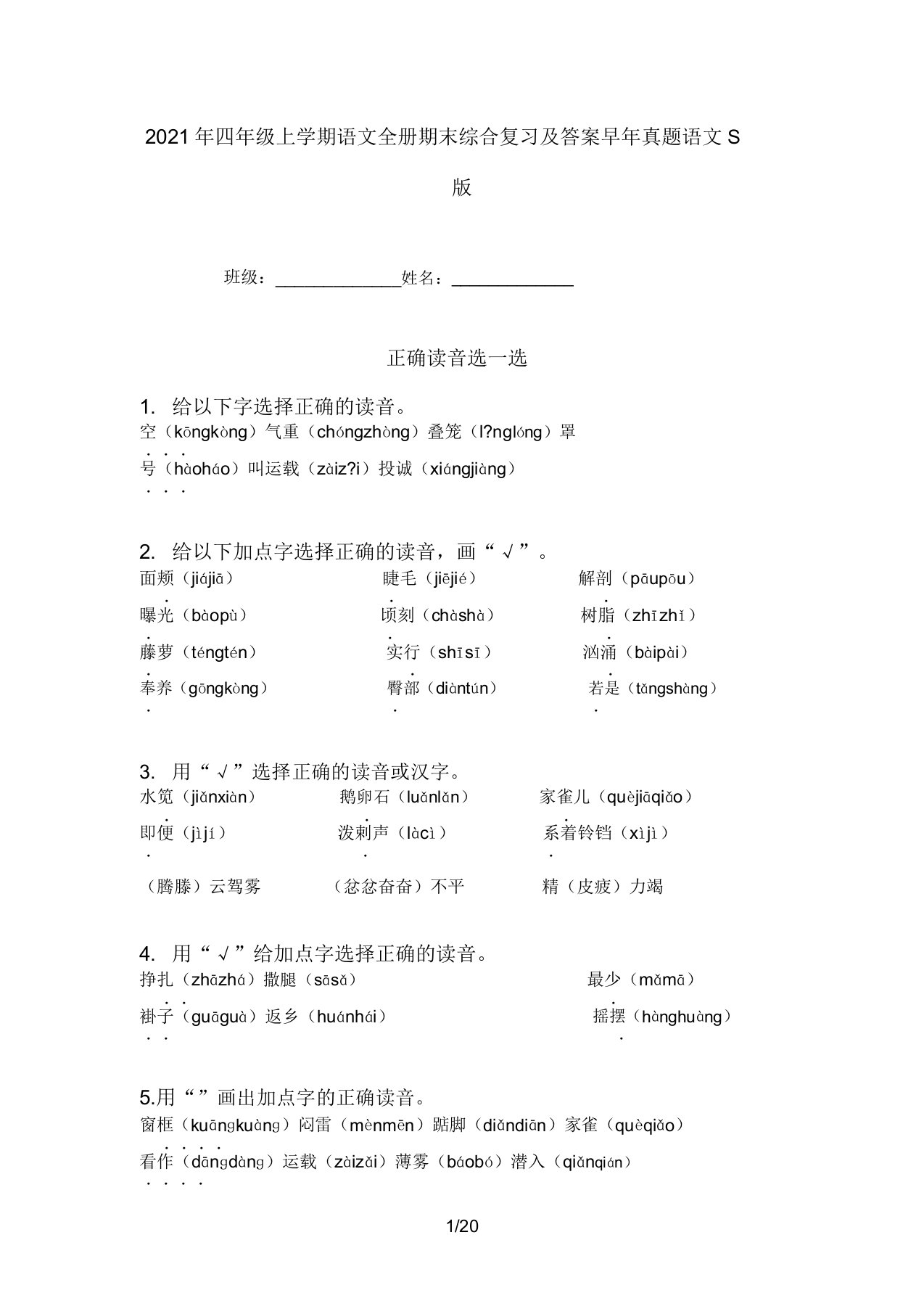 2021年四年级上学期语文全册期末综合复习及答案往年真题语文S版