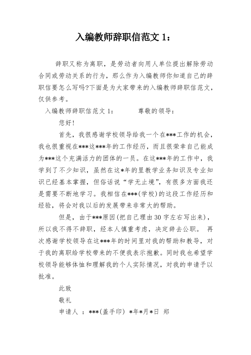 入编教师辞职信范文1：