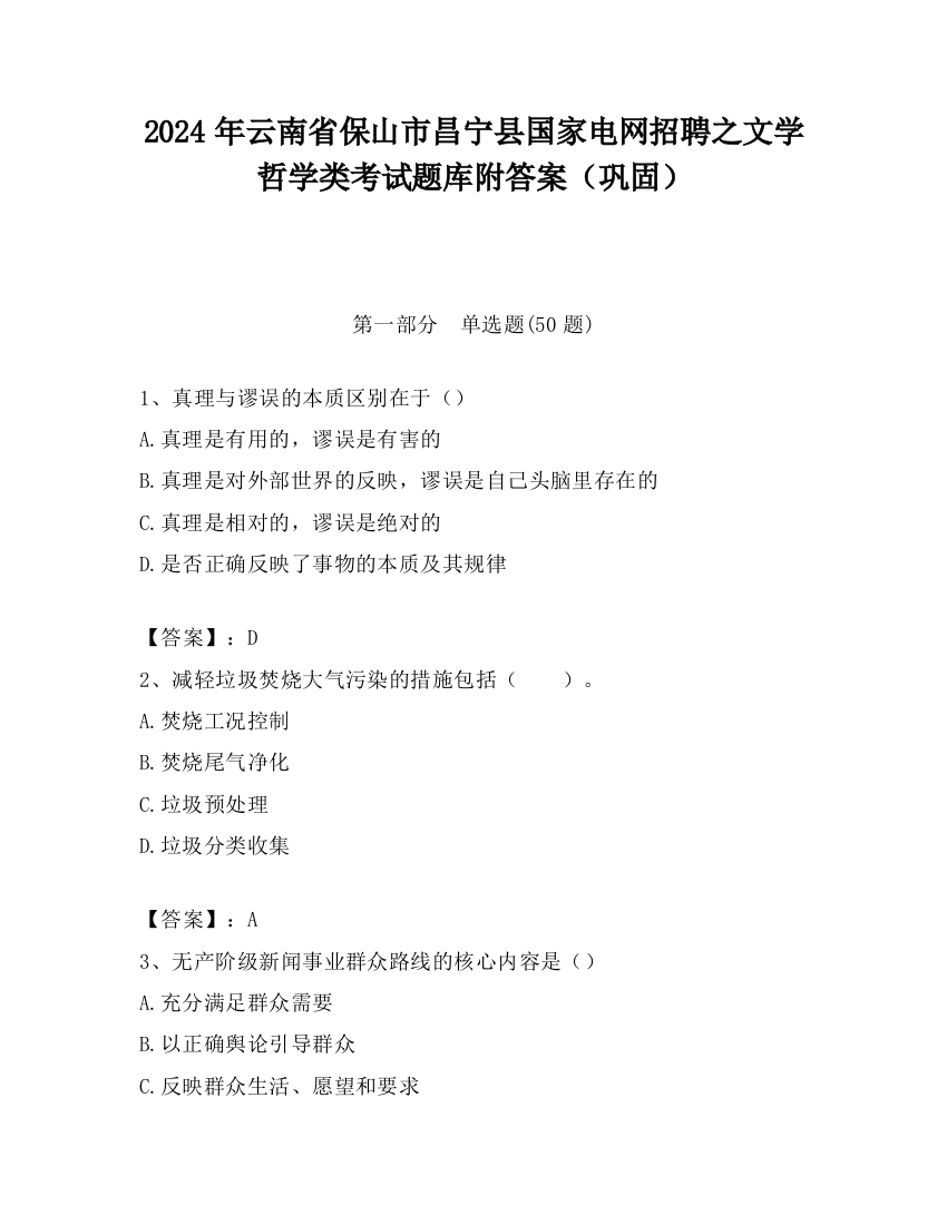 2024年云南省保山市昌宁县国家电网招聘之文学哲学类考试题库附答案（巩固）