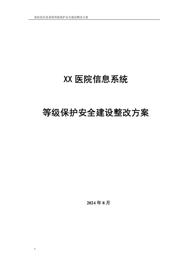 某医院信息系统等级保护安全建设整改方案v1.0研究报告