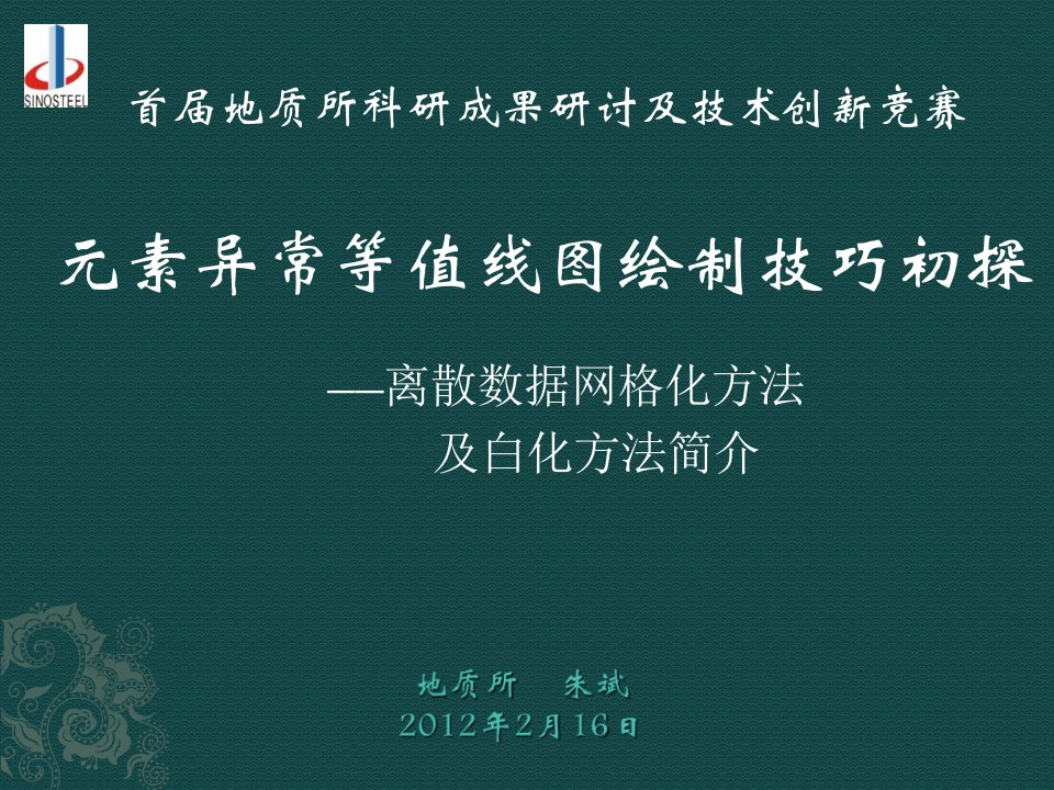 Surfer化探元素等值线图绘制技巧初探之离散数据网格化方法选择及白化方法简介-地质所-朱斌