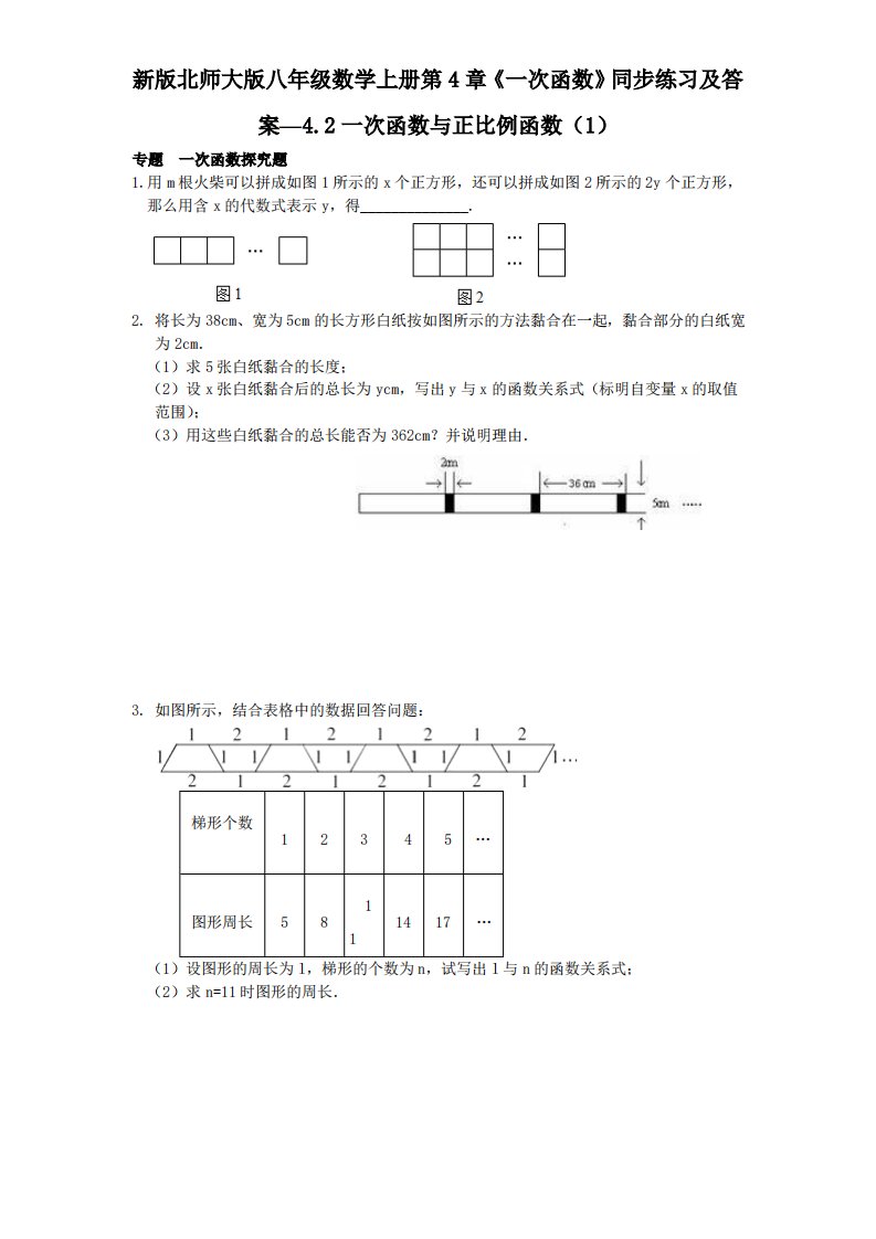 新版北师大版八年级数学上册第4章《一次函数》同步练习及答案—4.2一次函数与正比例函数1