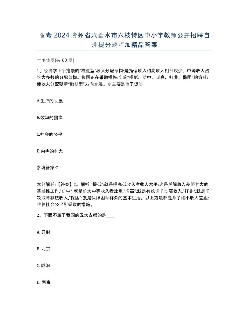 备考2024贵州省六盘水市六枝特区中小学教师公开招聘自测提分题库加答案