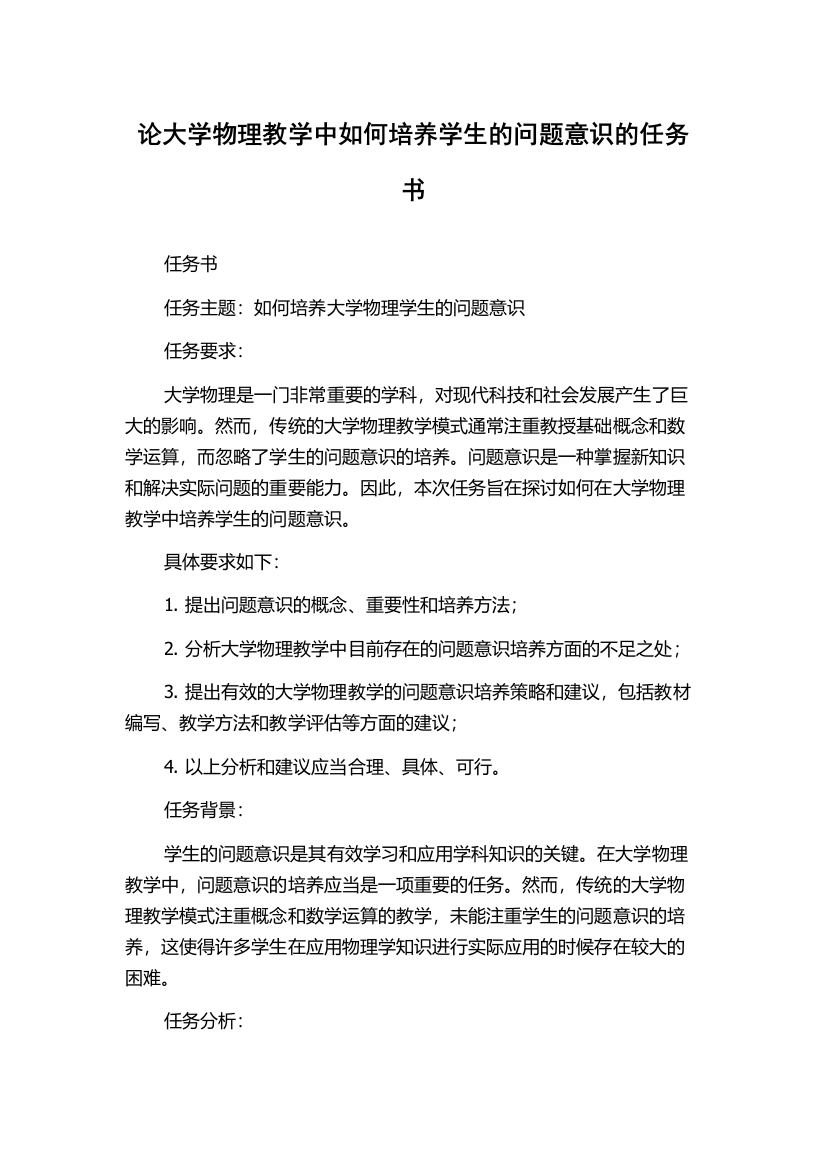 论大学物理教学中如何培养学生的问题意识的任务书