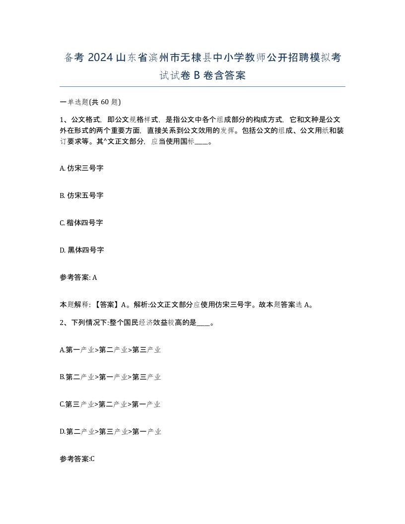 备考2024山东省滨州市无棣县中小学教师公开招聘模拟考试试卷B卷含答案