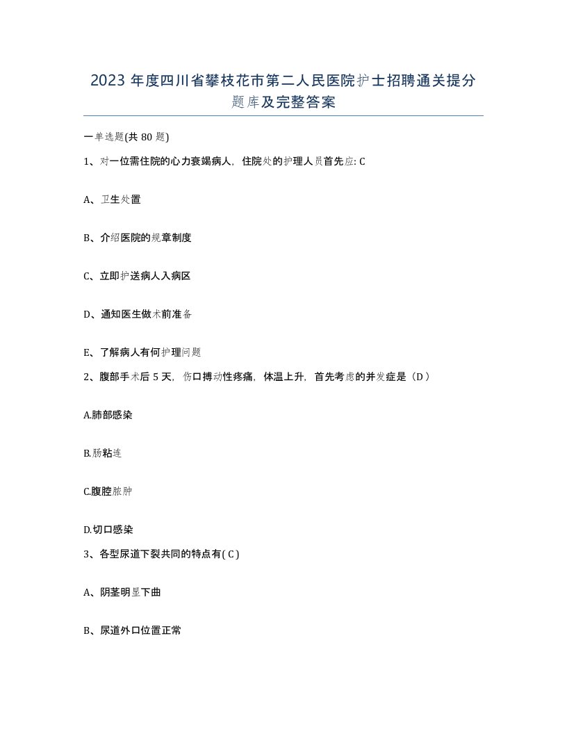 2023年度四川省攀枝花市第二人民医院护士招聘通关提分题库及完整答案