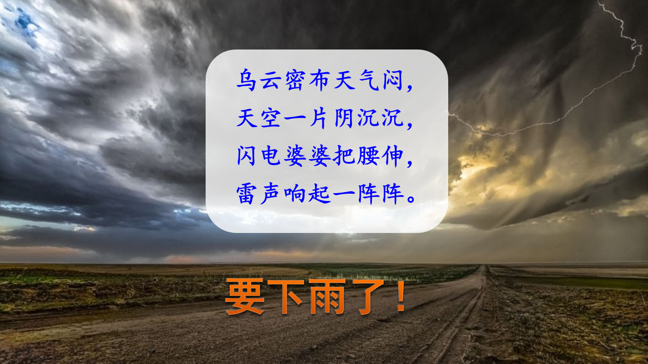 部编人教版小学二年级语文下册《雷雨》课件