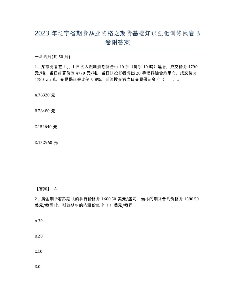 2023年辽宁省期货从业资格之期货基础知识强化训练试卷B卷附答案