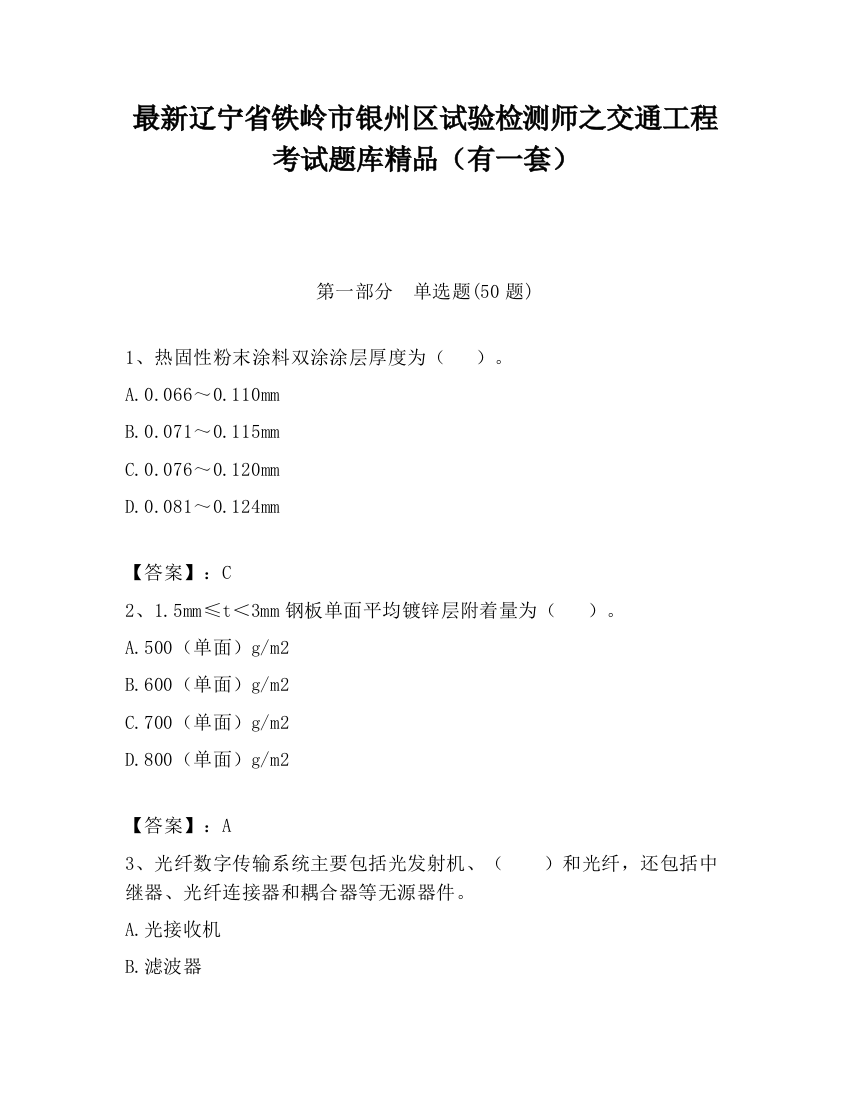 最新辽宁省铁岭市银州区试验检测师之交通工程考试题库精品（有一套）