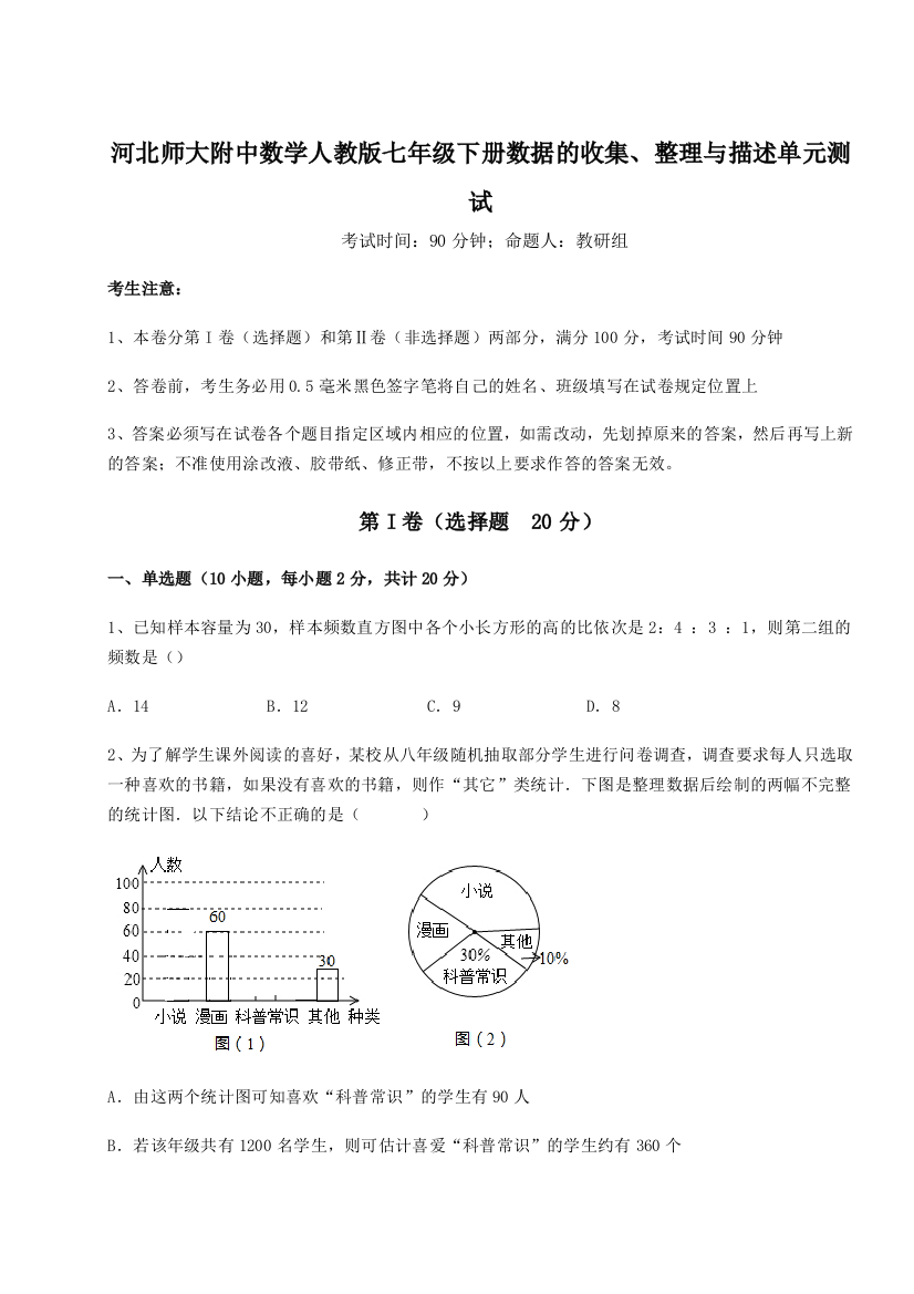 小卷练透河北师大附中数学人教版七年级下册数据的收集、整理与描述单元测试B卷（详解版）