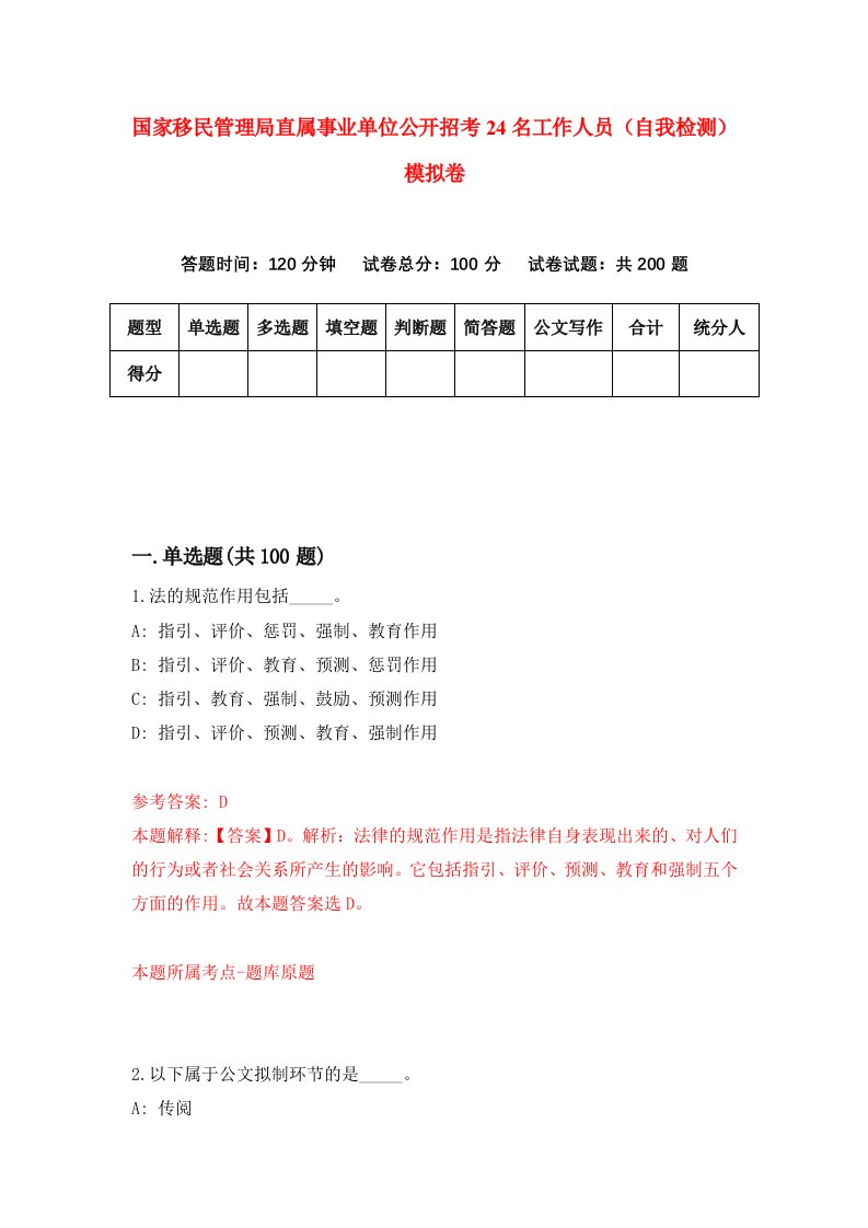 国家移民管理局直属事业单位公开招考24名工作人员自我检测模拟卷第6版