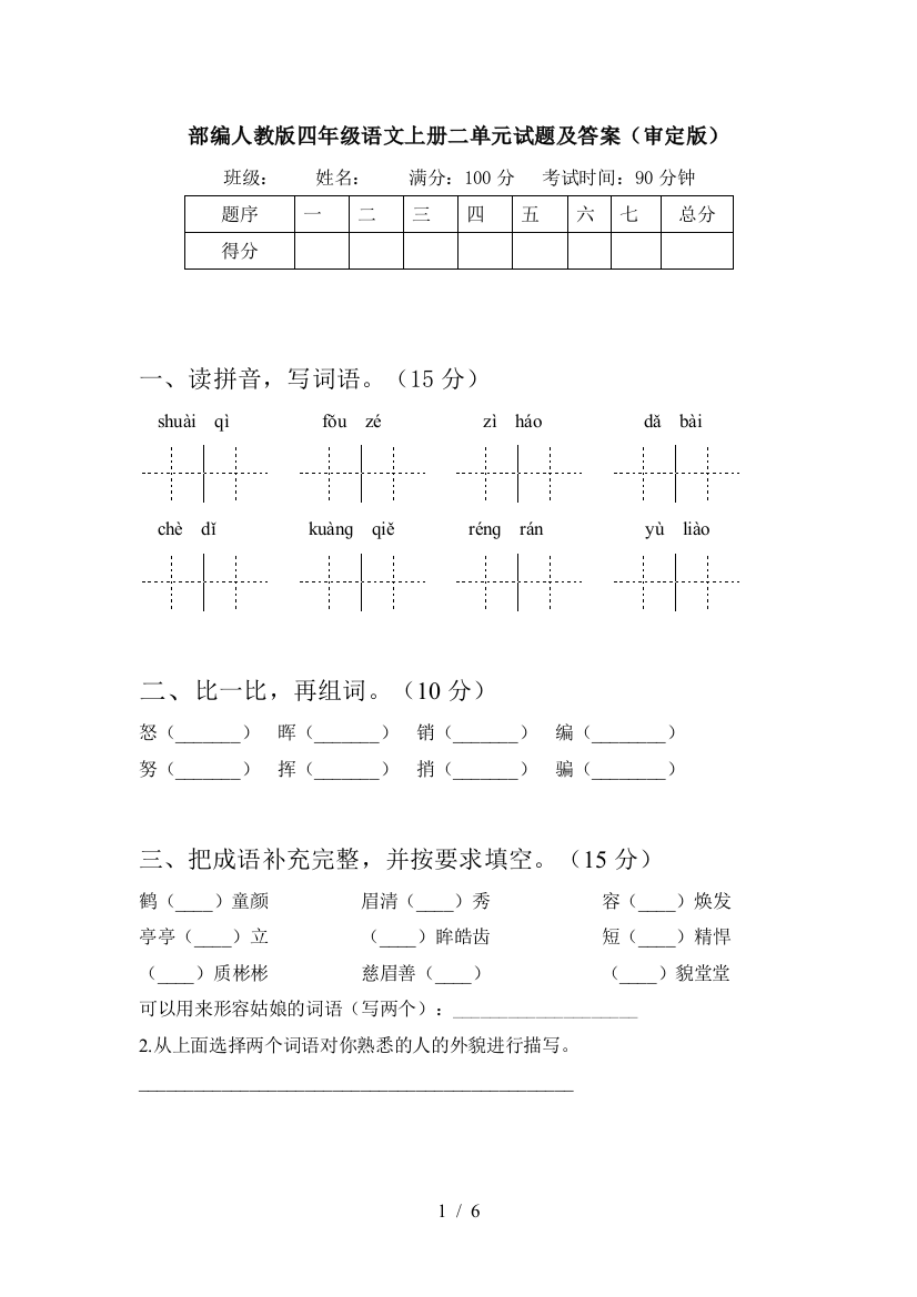 部编人教版四年级语文上册二单元试题及答案(审定版)