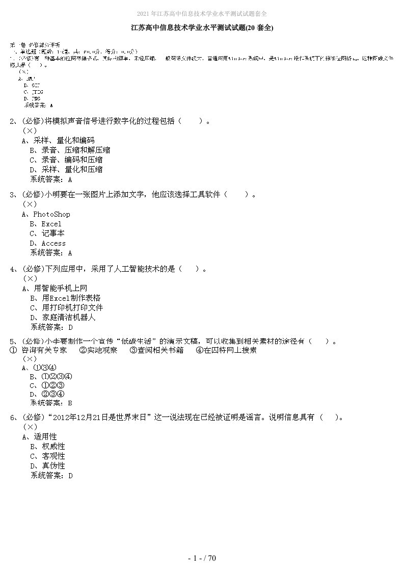 2022年江苏高中信息技术学业水平测试试题套全