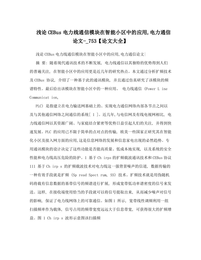 浅论CEBus电力线通信模块在智能小区中的应用,电力通信论文-_753【论文大全】