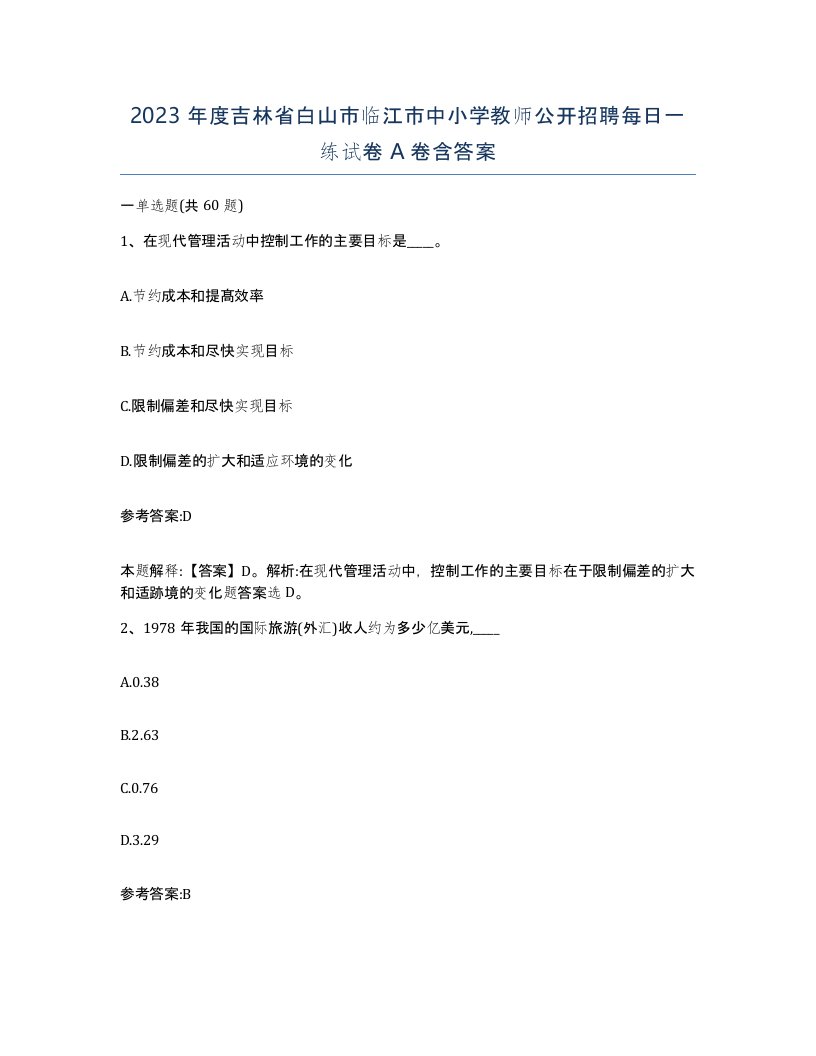 2023年度吉林省白山市临江市中小学教师公开招聘每日一练试卷A卷含答案