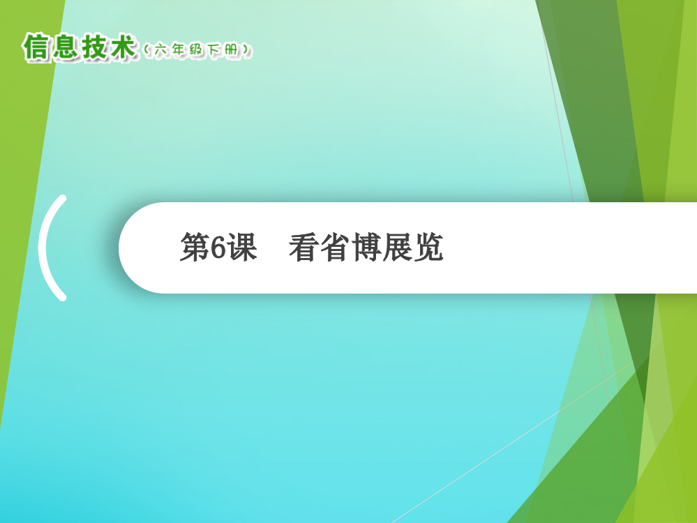 【精编】六年级信息技术下册