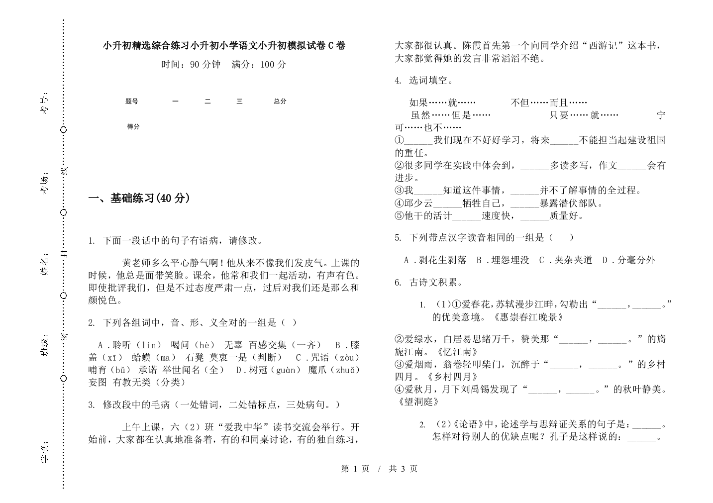 小升初精选综合练习小升初小学语文小升初模拟试卷C卷