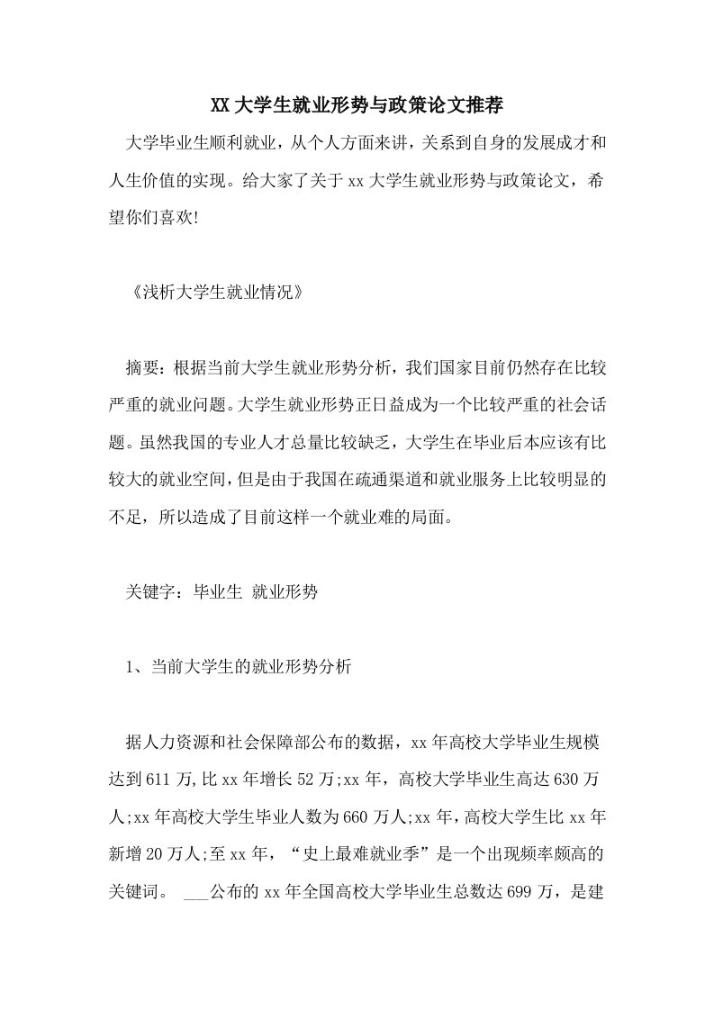 2021大学生就业形势与政策论文推荐