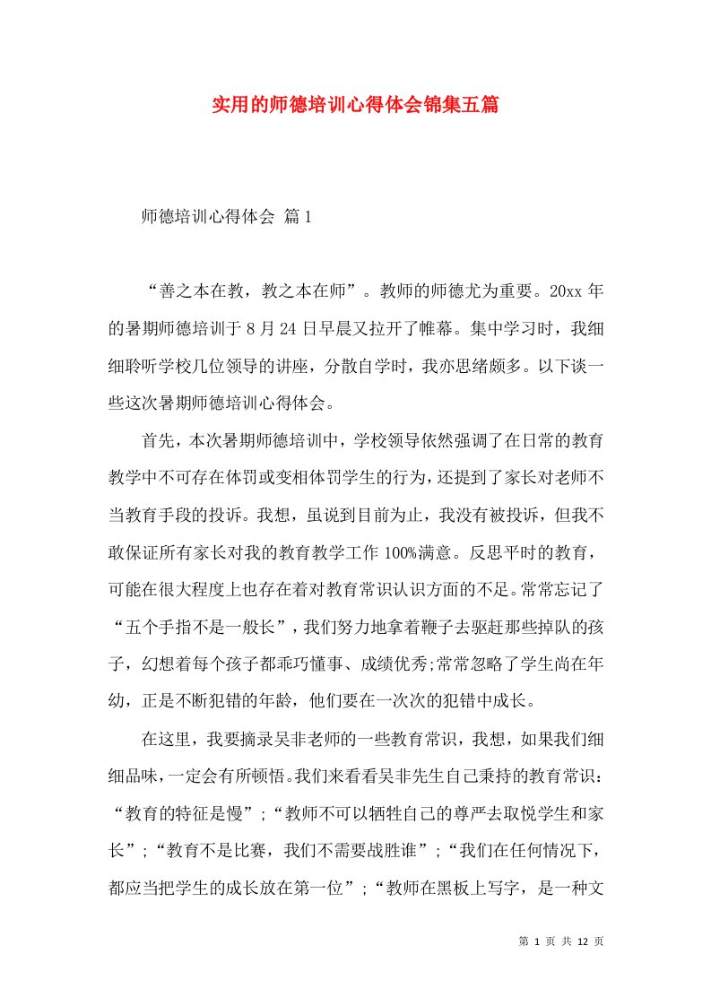 实用的师德培训心得体会锦集五篇