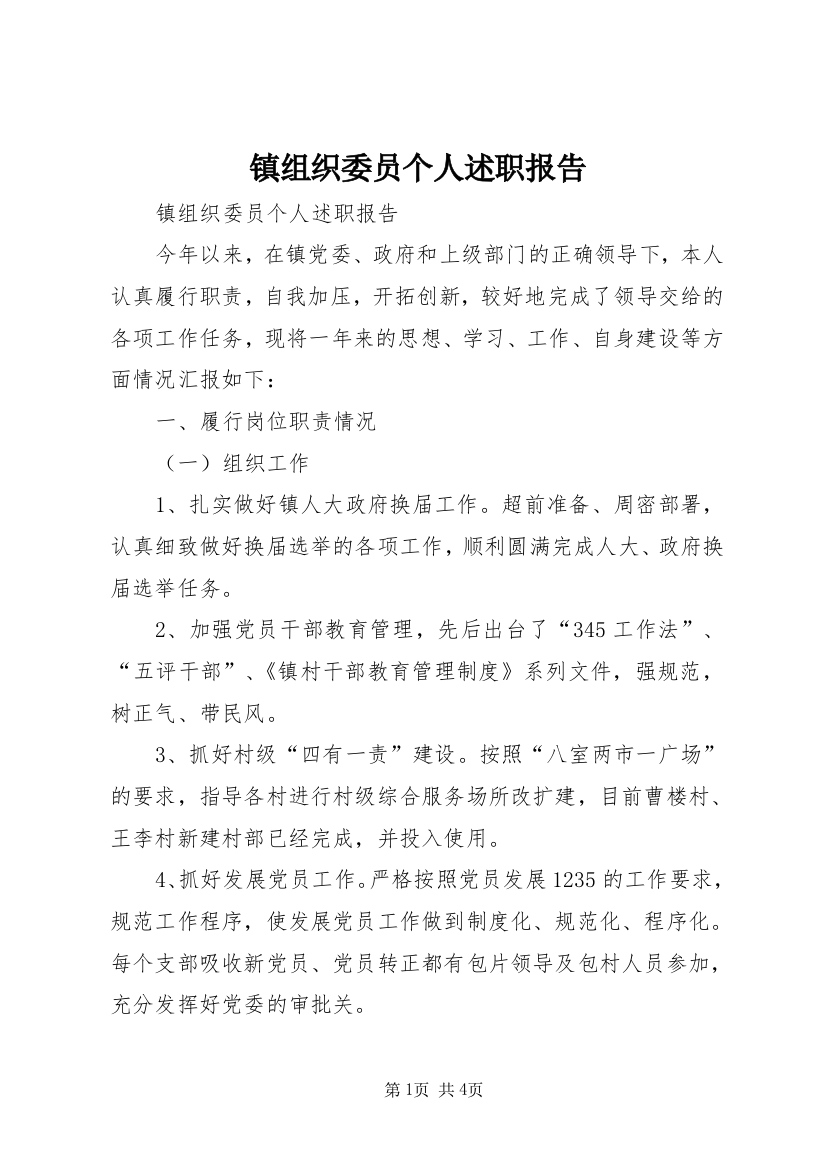 镇组织委员个人述职报告