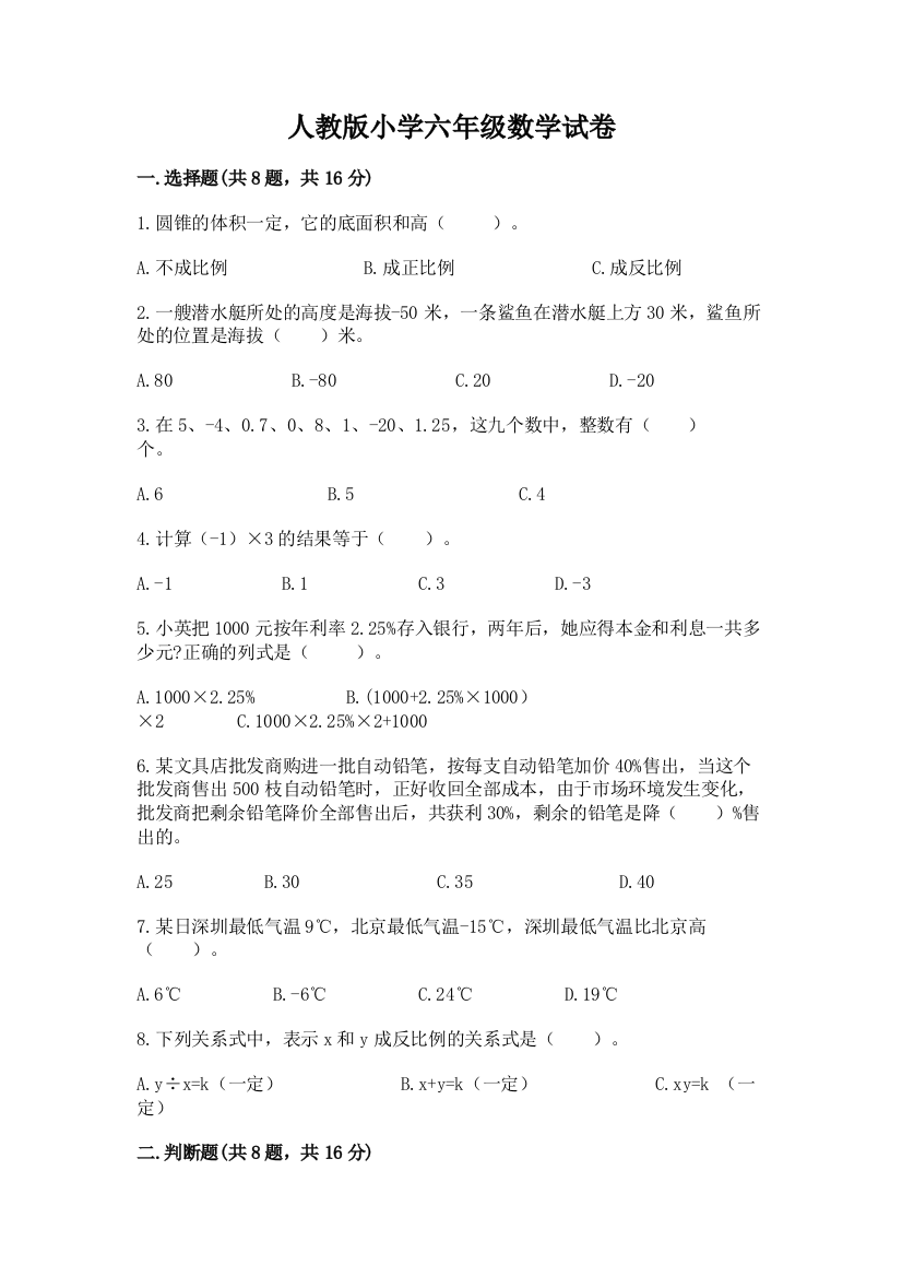 人教版小学六年级数学试卷（培优）