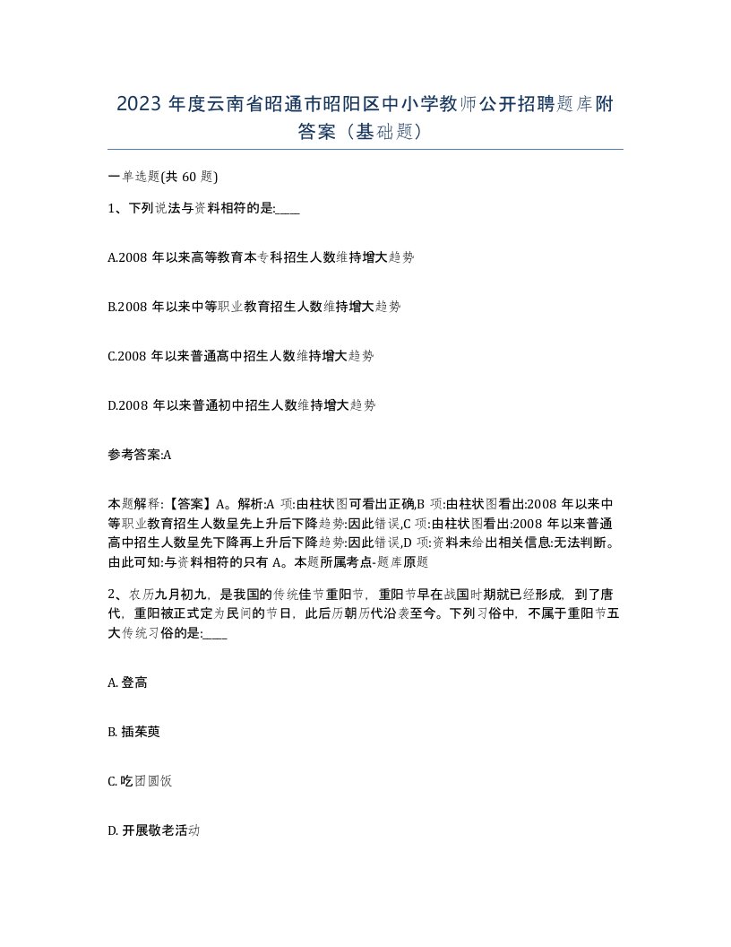 2023年度云南省昭通市昭阳区中小学教师公开招聘题库附答案基础题