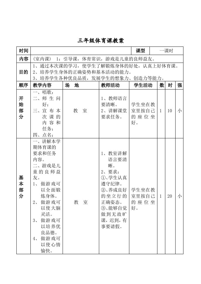 小学三年级下学期体育教案