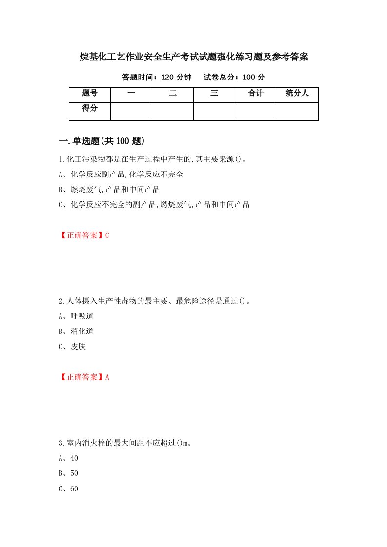 烷基化工艺作业安全生产考试试题强化练习题及参考答案第45卷