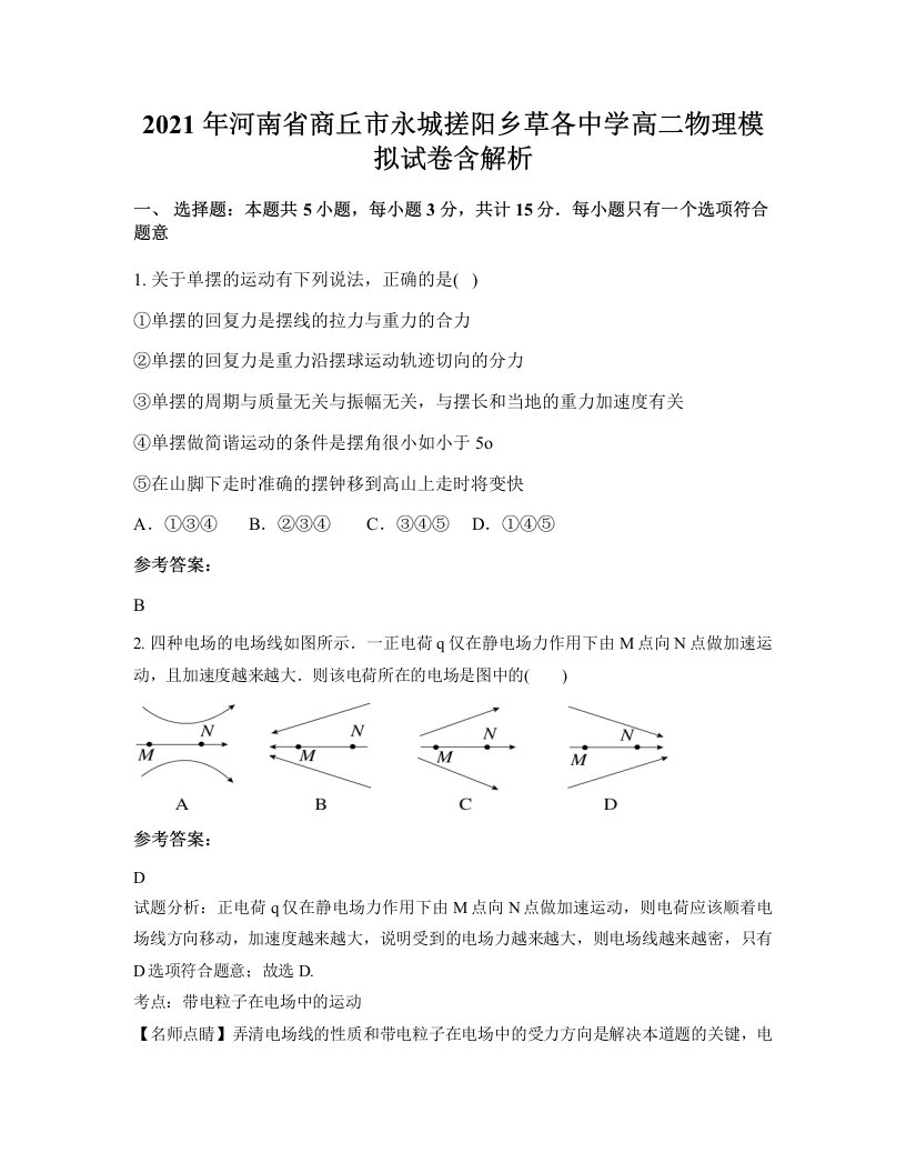 2021年河南省商丘市永城搓阳乡草各中学高二物理模拟试卷含解析