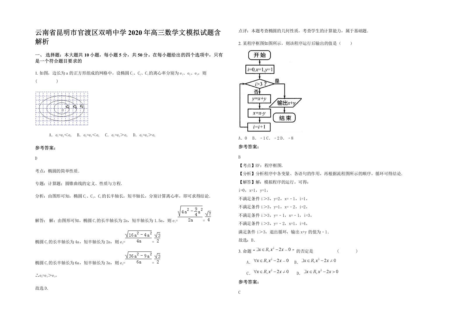 云南省昆明市官渡区双哨中学2020年高三数学文模拟试题含解析