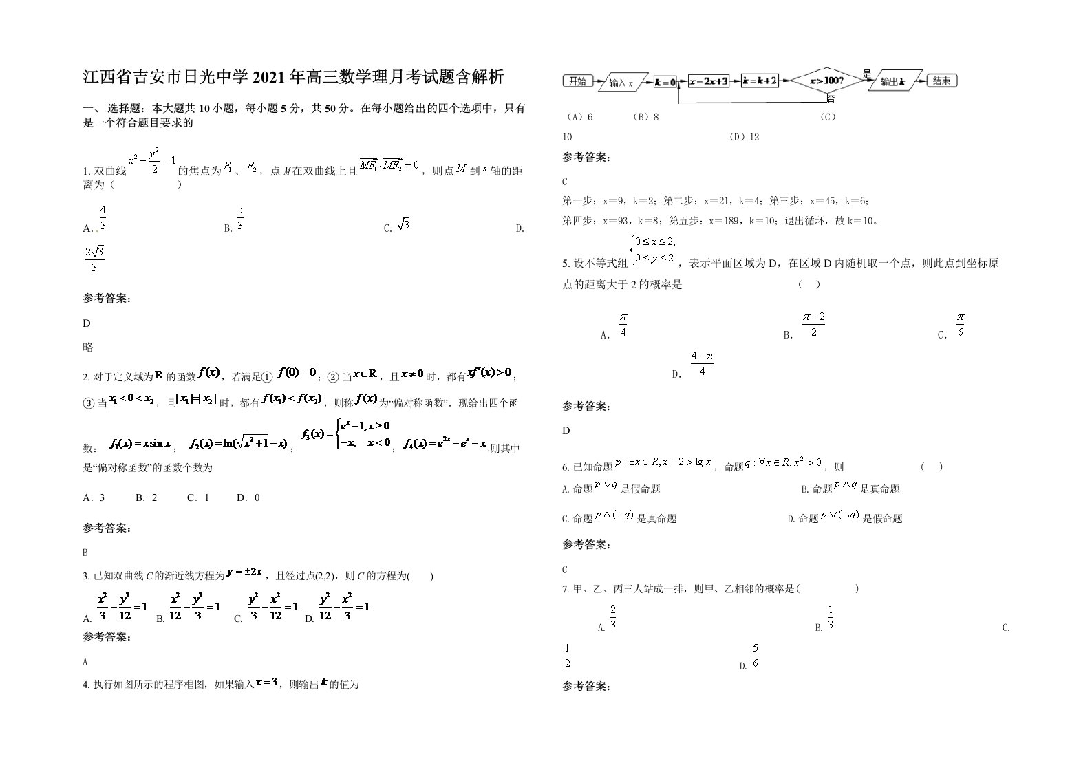 江西省吉安市日光中学2021年高三数学理月考试题含解析