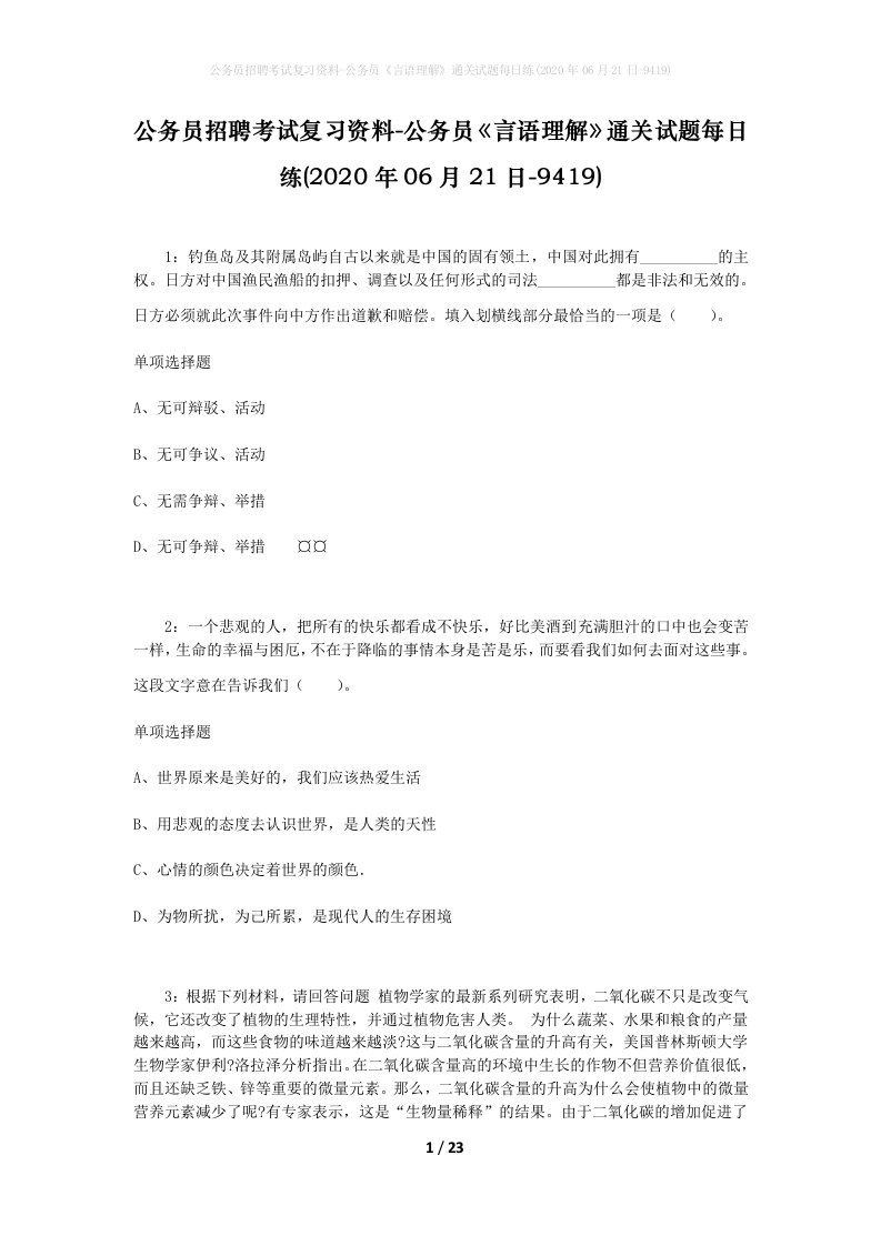 公务员招聘考试复习资料-公务员言语理解通关试题每日练2020年06月21日-9419