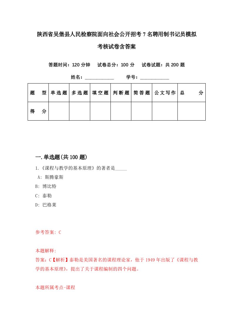 陕西省吴堡县人民检察院面向社会公开招考7名聘用制书记员模拟考核试卷含答案2