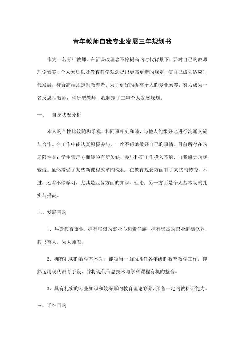 青年教师自我专业发展三年规划书