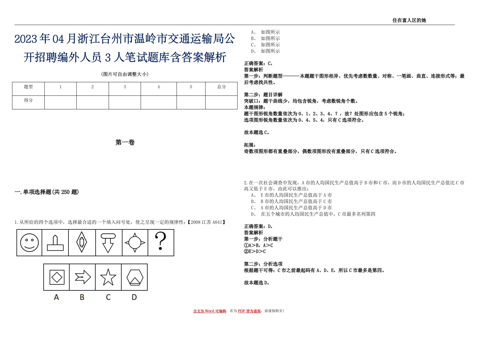 2023年04月浙江台州市温岭市交通运输局公开招聘编外人员3人笔试题库含答案解析